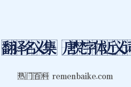 翻译名义集·唐梵字体近义词是什么意思的图片